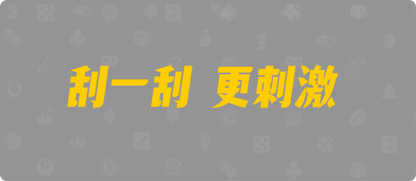 加拿大28,杀组,火凤算法,加拿大28,加拿大预测,28在线预测咪牌查询,加拿大PC在线预测,加拿大PC结果查询,pc预测,加拿大预测,预测